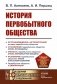 История первобытного общества. Учебник. 7-е издание фото книги маленькое 2