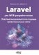 Laravel для web-разработчиков. Практическое руководство по созданию профессиональных сайтов фото книги маленькое 2