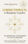 Совместимость в Матрице судьбы. Расшифровка отношений по дате рождения. Для чего вы встретились. Что ждет пару. Как создать гармоничные отношения фото книги маленькое 2