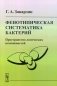 Фенотипическая систематика бактерий: Пространство логических возможностей фото книги маленькое 2