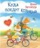 Куда поедут котики? Сказочная история фото книги маленькое 2