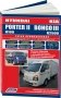 Hyundai PorterII & Kia BongoIII с 2012 года выпуска с дизельным двигателем. Руководство по ремонту и техническому обслуживанию фото книги маленькое 2