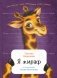 Я жираф фото книги маленькое 2