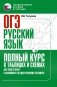 ОГЭ. Русский язык. Полный курс в таблицах и схемах для подготовки к ОГЭ фото книги маленькое 2