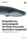 Разработка приложений на базе больших языковых моделей фото книги маленькое 2