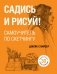 Садись и рисуй! Самоучитель по скетчингу фото книги маленькое 2