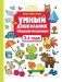 Умный дошкольник. 3-4 года: тренажер-практикум. 10-е изд фото книги маленькое 2