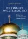 Российское мусульманство фото книги маленькое 2