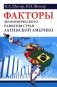 Факторы экономического развития стран Латинской Америки фото книги маленькое 2