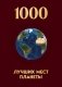 1000 лучших мест планеты, которые нужно увидеть за свою жизнь. 4-е изд. испр. и доп. (новое оформление в ткани) фото книги маленькое 2