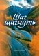 Шаг шагнуть фото книги маленькое 2
