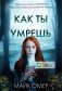 Как ты умрешь фото книги маленькое 2