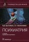 Психиатрия: руководство для врачей. 2-е изд., перераб. и доп фото книги маленькое 2
