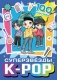 Суперзвезды k-pop. 100 наклеек (синий) фото книги маленькое 2