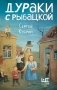Дураки с Рыбацкой фото книги маленькое 2