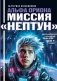 Альфа Ориона. Миссия "Нептун" фото книги маленькое 2