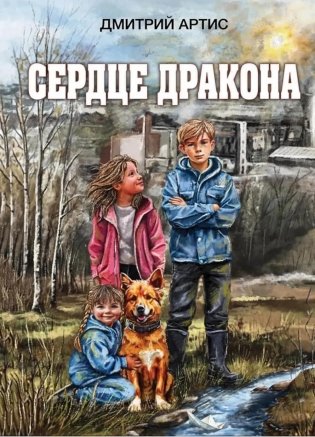 Сердце дракона фото книги