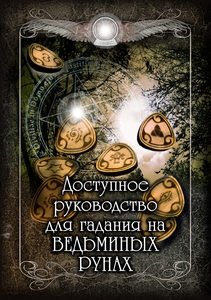 Доступное руководство для гадания на Ведьминых рунах фото книги