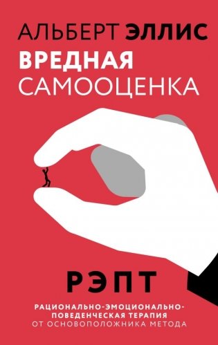 Вредная самооценка. РЭПТ. Рационально-эмоционально-поведенческая терапия от основоположника метода фото книги