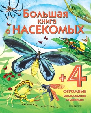 Большая книга о насекомых фото книги