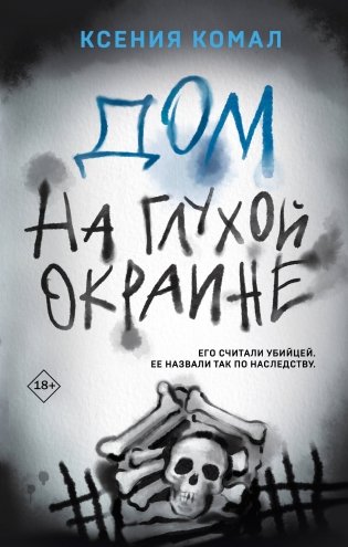 Дом на глухой окраине фото книги