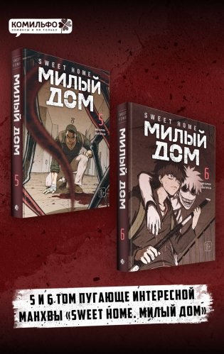 Комплект Sweet Home. Милый дом. Том 5+6 фото книги