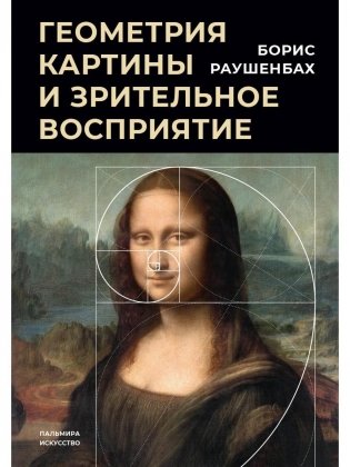 Геометрия картины и зрительное восприятие фото книги