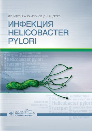 Инфекция Helicobacter pylori фото книги