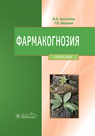 Фармакогнозия: учебник фото книги