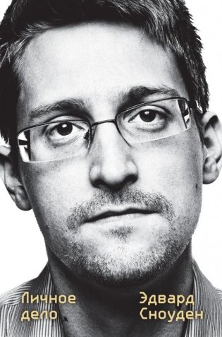 Эдвард Сноуден. Личное дело фото книги