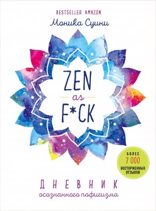 Zen as f*ck. Дневник осознанного пофигизма фото книги