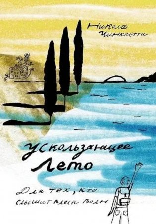 Ускользающее лето фото книги