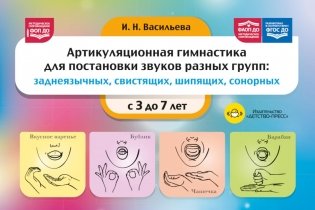 Артикуляционная гимнастика для постановки звуков разных групп: заднеязычных, свистящих, шипящих, сонорных. 3-7 лет. ФОП ДО. ФАОП ДО. ФГОС ДО фото книги