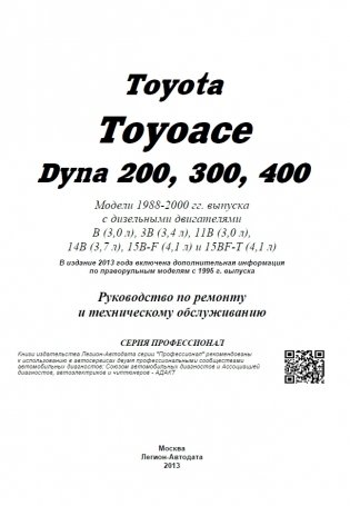 Toyota ToyoAce Dyna 200, 300, 400 - грузовики. Руководство по ремонту и техническому обслуживанию фото книги 2