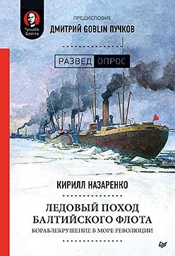 Ледовый поход Балтийского флота. Кораблекрушение в море революции фото книги
