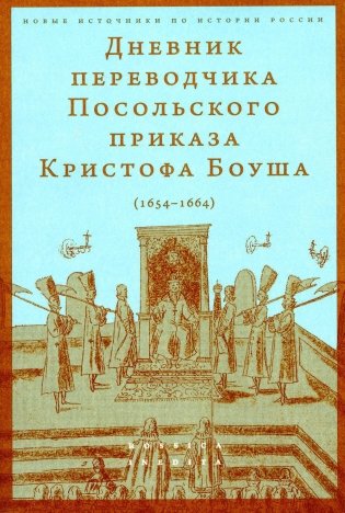 Дневник переводчика Посольского приказа Кристофа Боуша (1654-1664) фото книги