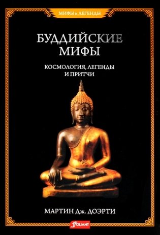 Буддийские мифы. Космология, легенды и притчи фото книги
