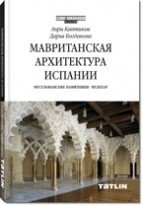 Мавританская архитектура Испании фото книги