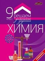 ГДЗ Химия 9 класс фото книги