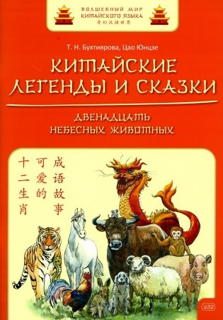 Китайские легенды и сказки. Двенадцать небесных животных: Учебное пособие для начального уровня обучения фото книги