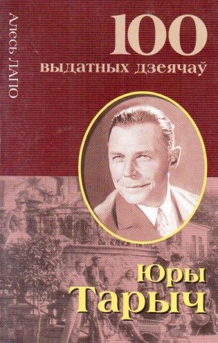 Юры Тарыч фото книги