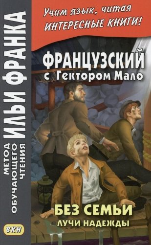 Французский с Гектором Мало. Без семьи. Кн. 3. Лучи надежды фото книги