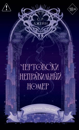 Чертовски неправильный номер (#1) (новое оформление) фото книги