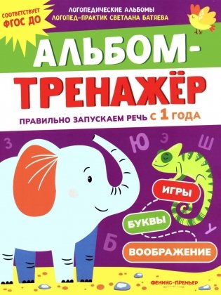 Альбом-тренажер. Правильно запускаем речь с 1 года фото книги