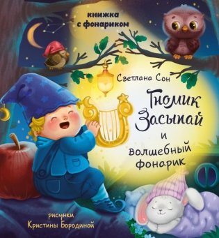Гномик Засыпай и волшебный фонарик фото книги