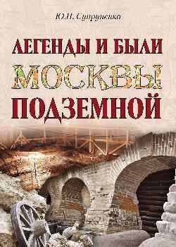 Легенды и были Москвы подземной фото книги