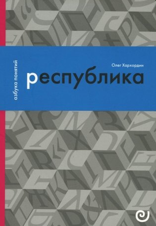 Республика, или Дело публики фото книги