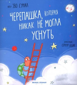 Черепашка, которая никак не могла уснуть фото книги