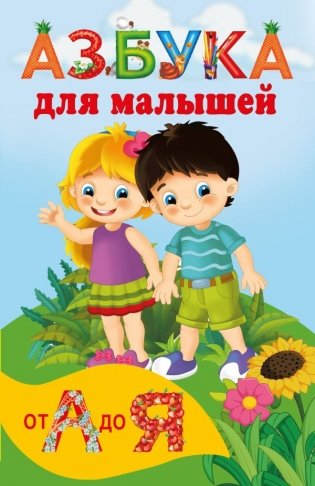 Азбука для малышей фото книги