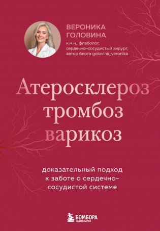 Атеросклероз, тромбоз, варикоз. Доказательный подход к заботе о сердечно-сосудистой системе фото книги
